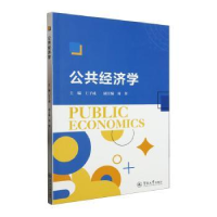 全新正版公共经济学9787566836366暨南大学出版社