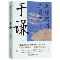 全新正版再续大明二:于谦9787568097260华中科技大学出版社