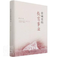 全新正版忠诚的教育事业9787300299891中国人民大学出版社