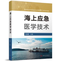 全新正版海上应急医学技术9787568090469华中科技大学出版社