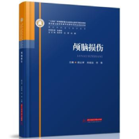 全新正版颅脑损伤9787568095167华中科技大学出版社