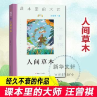 全新正版人间草木9787305244025南京大学出版社