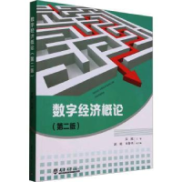 全新正版数字经济概论9787561875490天津大学出版社