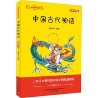 全新正版中国古代神话:精编导读版9787531358985春风文艺出版社