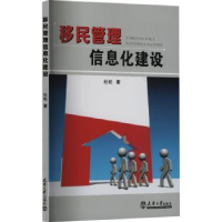 全新正版移民管理信息化建设9787561870211天津大学出版社