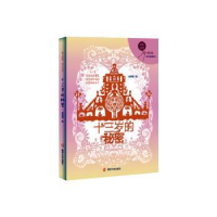 全新正版十三岁的秘密978730515南京大学出版社