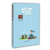 全新正版中华民族传统美德丛书:智9787532891306山东教育出版社