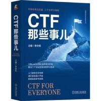 全新正版CTF那些事儿9787111729914机械工业出版社