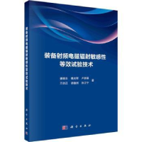 全新正版装备频电磁辐等效试验技术9787030752246科学出版社