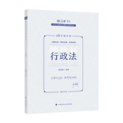 全新正版168金题串讲-行政法9787576409857中国政法大学出版社