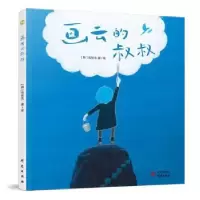 全新正版画云的叔叔9787519912925研究出版社