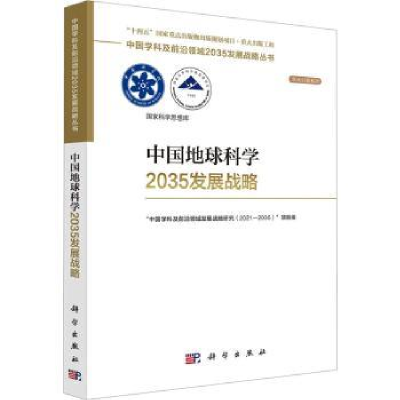 全新正版中国地球科学2035发展战略9787030750686科学出版社