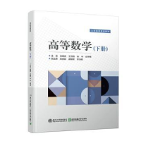 全新正版高等数学(下册)9787512141360北京交通大学出版社