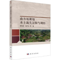 全新正版南方坡耕地水土流失过程与调控9787030735027科学出版社