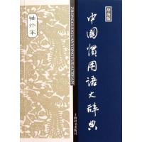 全新正版中国惯用语大辞典:辞海版9787532634828上海辞书出版社