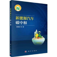 全新正版新能源车碳中和9787030757760科学出版社