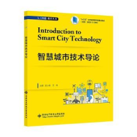 全新正版智慧城市技术导论9787560667041西安科技大学出版社