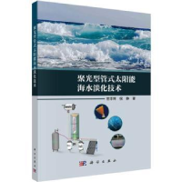 全新正版聚光型管式太阳能海水淡化技术9787030741844科学出版社