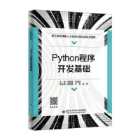 全新正版Python程序开发基础9787560668864西安科技大学出版社