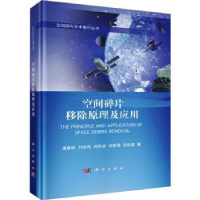 全新正版空间碎片移除原理及应用9787030752789科学出版社