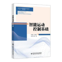 全新正版智能运动控制基础9787560669137西安科技大学出版社