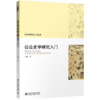 全新正版公众史学研究入门9787301304709北京大学出版社