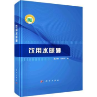 全新正版饮用水除砷9787030758583科学出版社