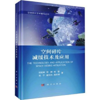 全新正版空间碎片减缓技术及应用9787030756978科学出版社