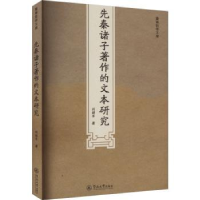 全新正版先秦诸子著作的文本研究9787566836014暨南大学出版社