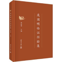 全新正版庞国明临经验集(精)9787030741103科学出版社