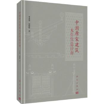 全新正版中国唐宋建筑木作营造诠释9787030712868科学出版社