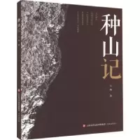 全新正版种山记9787548857877济南出版社
