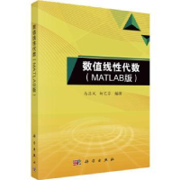 全新正版数值线代数(MATLAB版)9787030758088科学出版社