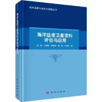 全新正版海洋盐度卫星资料评估与应用9787030754455科学出版社