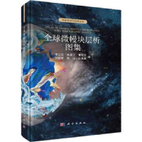 全新正版全球微幔块层析图集(精)9787030752086科学出版社