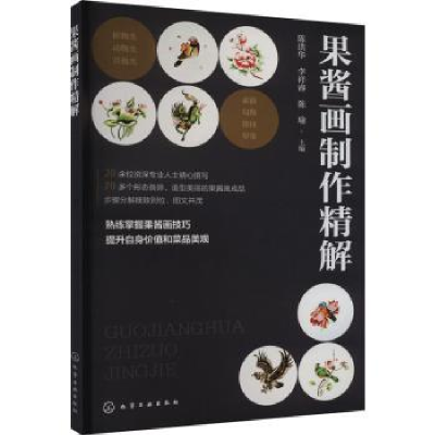 全新正版果酱画制作精解9787122436849化学工业出版社