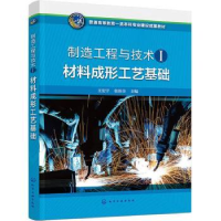 全新正版材料成形工艺基础9787122435675化学工业出版社