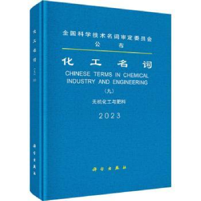 全新正版化工名词(九)无机化工与肥料9787030761828科学出版社