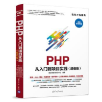 全新正版PHP 从入门到项目实践(版)9787302529910清华大学出版社