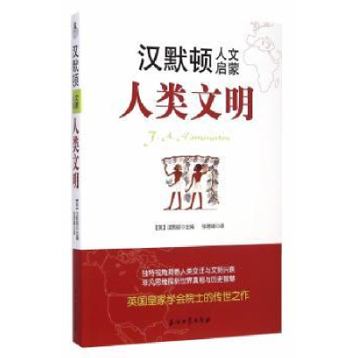 全新正版人类文明9787502198503石油工业出版社