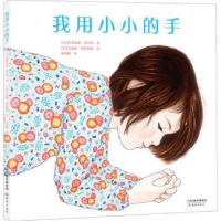 全新正版我用小小的手9787530769959新蕾出版社