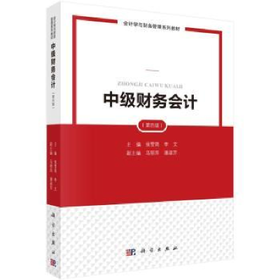 全新正版中级财务会计9787030759344科学出版社