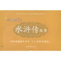 全新正版水浒传故事(全20册)9787505619555连环画出版社