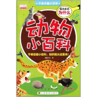 全新正版动物小百科9787534458927江苏美术出版社