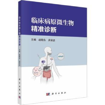 全新正版临床病原微生物精准诊断9787030760272科学出版社