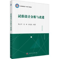 全新正版试验设计分析与改进9787030740670科学出版社