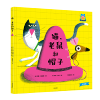 全新正版猫、老鼠和帽子:::9787550737600深圳出版社