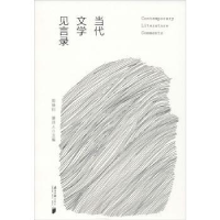 全新正版当代文学见言录9787549121175南方日报出版社