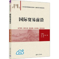 全新正版国际贸易前沿9787302640394清华大学出版社