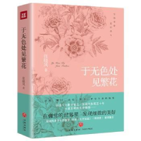 全新正版于无色处见繁花9787545554106天地出版社